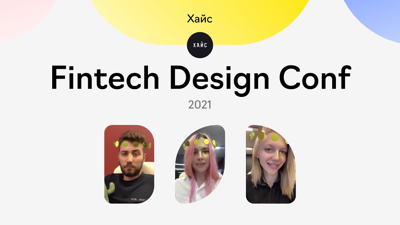 Хайс на Fintech Design Conf 2021