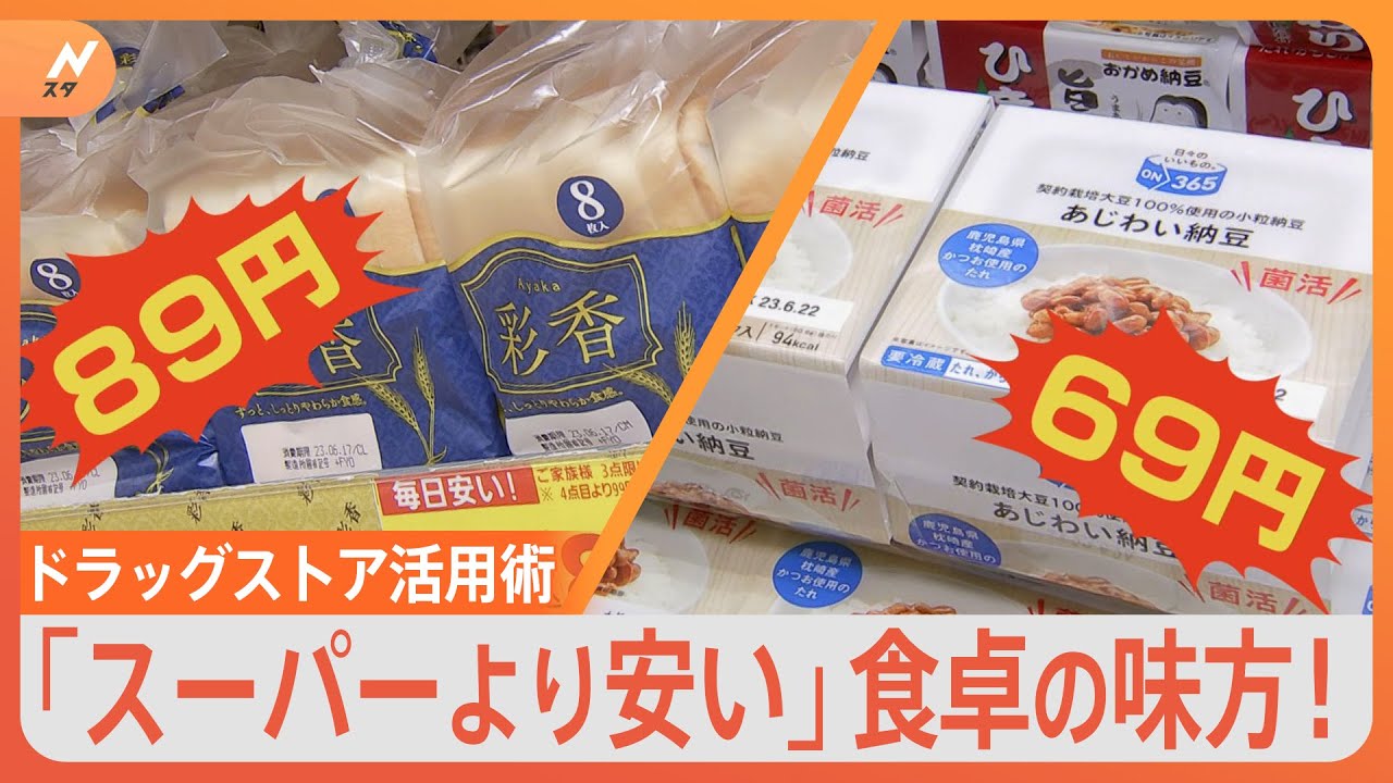 まるでスーパー！？ドラッグストアが“お得で美味しい”食品コーナーを強化中【Nスタ】