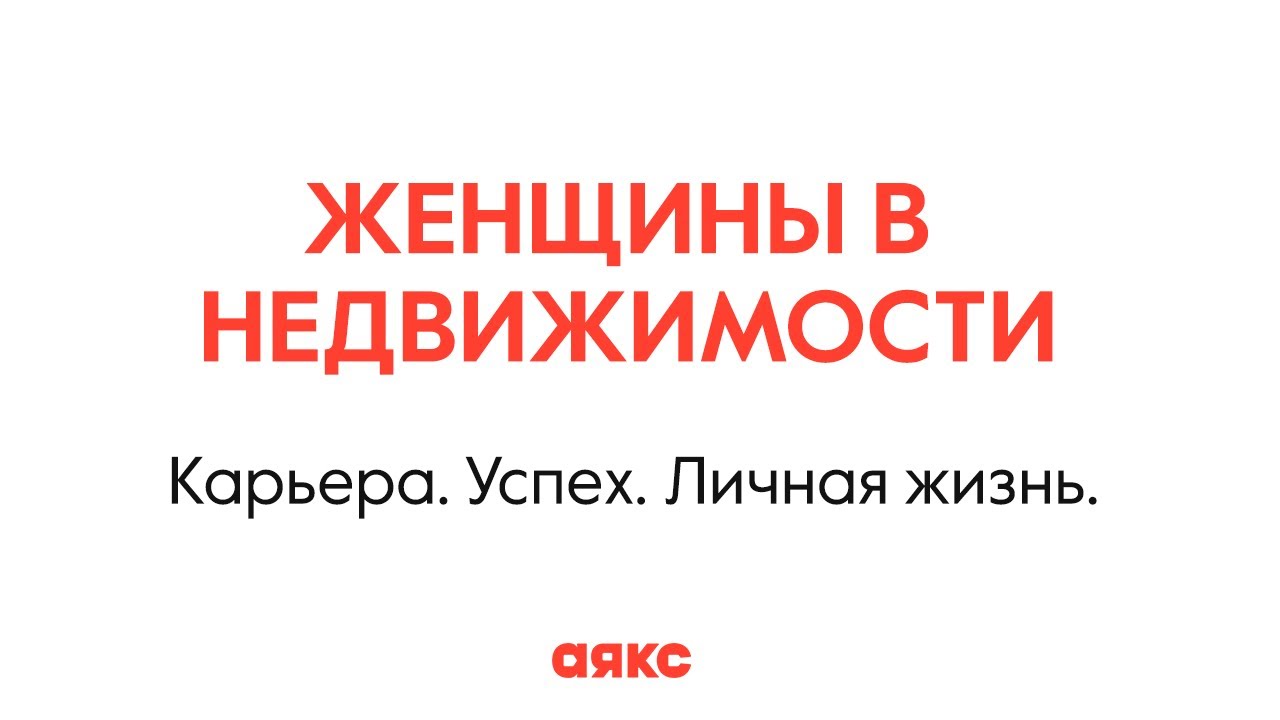 Женщины в недвижимости: Карьера. Успех. Личная жизнь.
