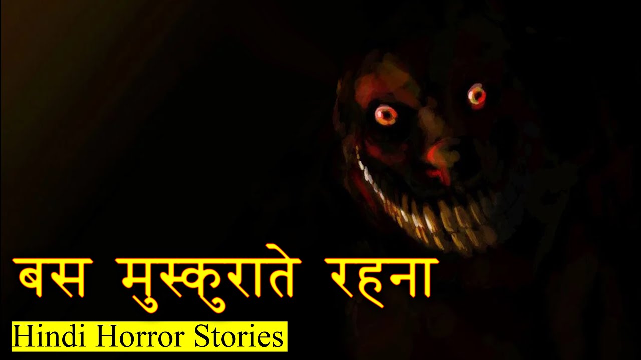 बस मुस्कुराते रहना वरना मरोगे | Horror Story of Scary Smile | Hindi Horror Stories Episode 320