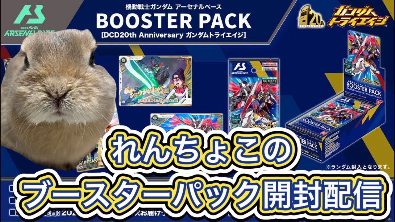 れんちょこのブースターパック開封配信 ガンダムトライエイジ