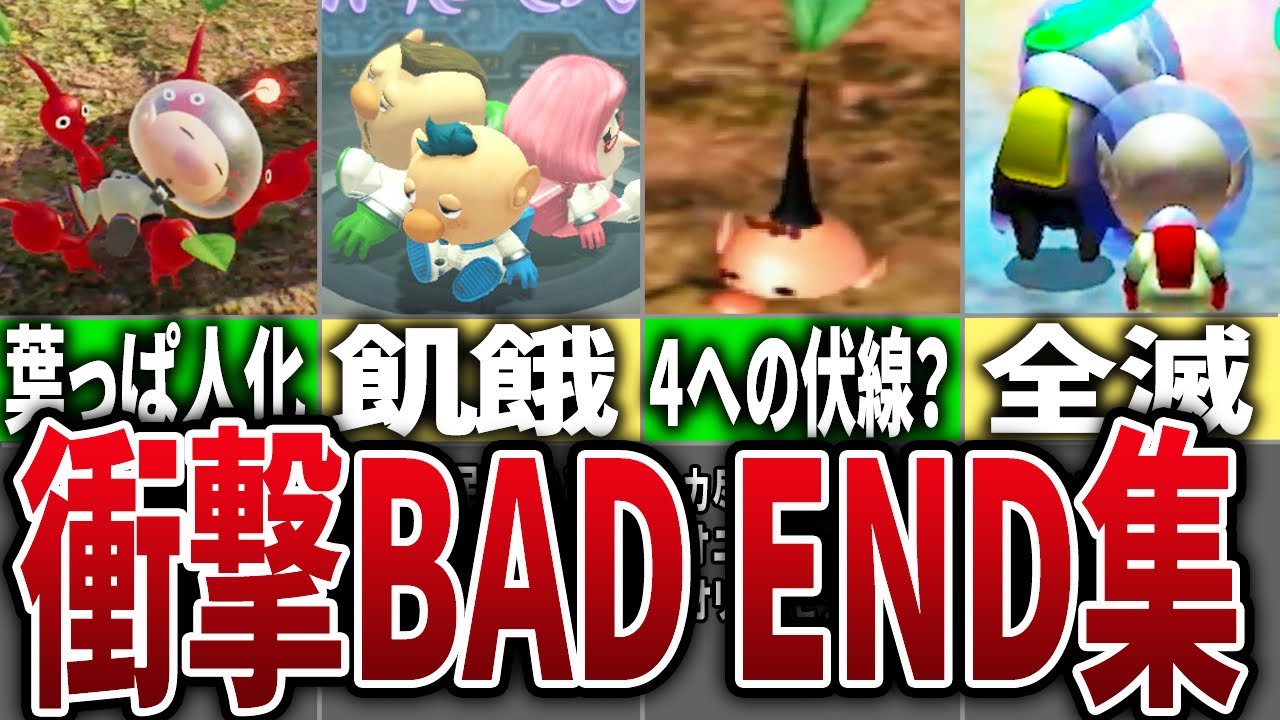歴代ピクミンのバッドエンド集【ピクミン】リメイク