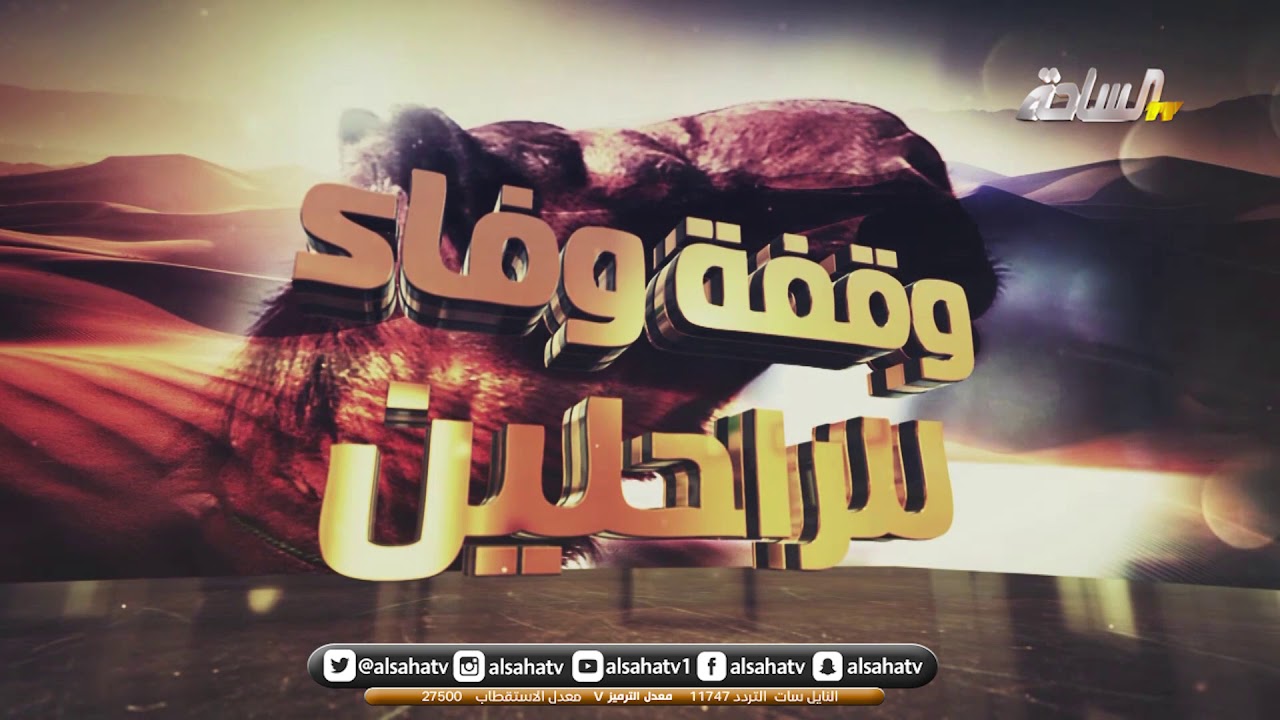 وقفة وفاء للراحلين لمالك الأبل/ ناصر شعف الثبيتي (رحمه الله)