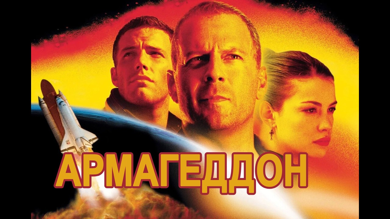 АРМАГЕДДОН | 4K | ПОЛНОЕ ДУБЛИРОВАНИЕ (РУС)
