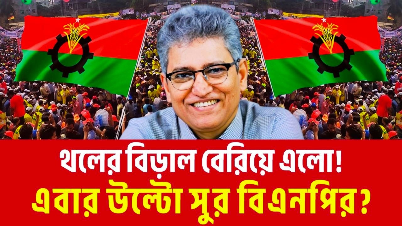 থলের বেড়াল বেরিয়ে এলো! এবার উল্টো সুর বিএনপির? Masood Kamal Talkshow | Jamat | Nahid