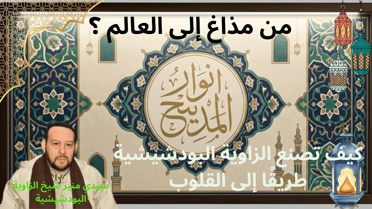 من مذاغ إلى العالم: كيف تصنع الزاوية البودشيشية طريقًا إلى القلوب؟ #البوتشيشية