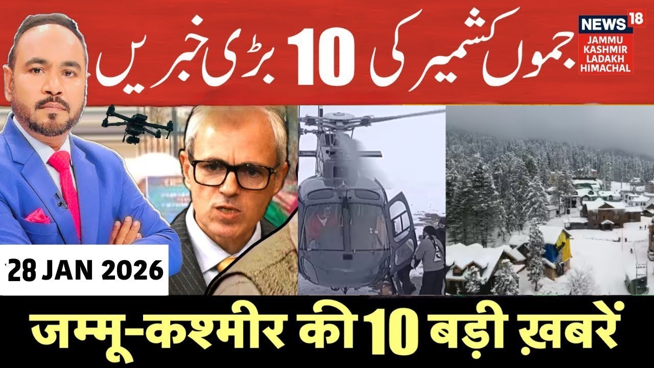 Jammu Kashmir की 10 बड़ी ख़बरें | Helicopter Service in Gulmarg | Snowfall Update | Omar Abdullah