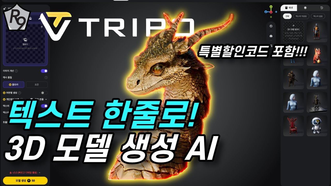 텍스트 몇자, 이미지 한장으로 큰 돈 벌어봅시다! | Tripo AI 리뷰
