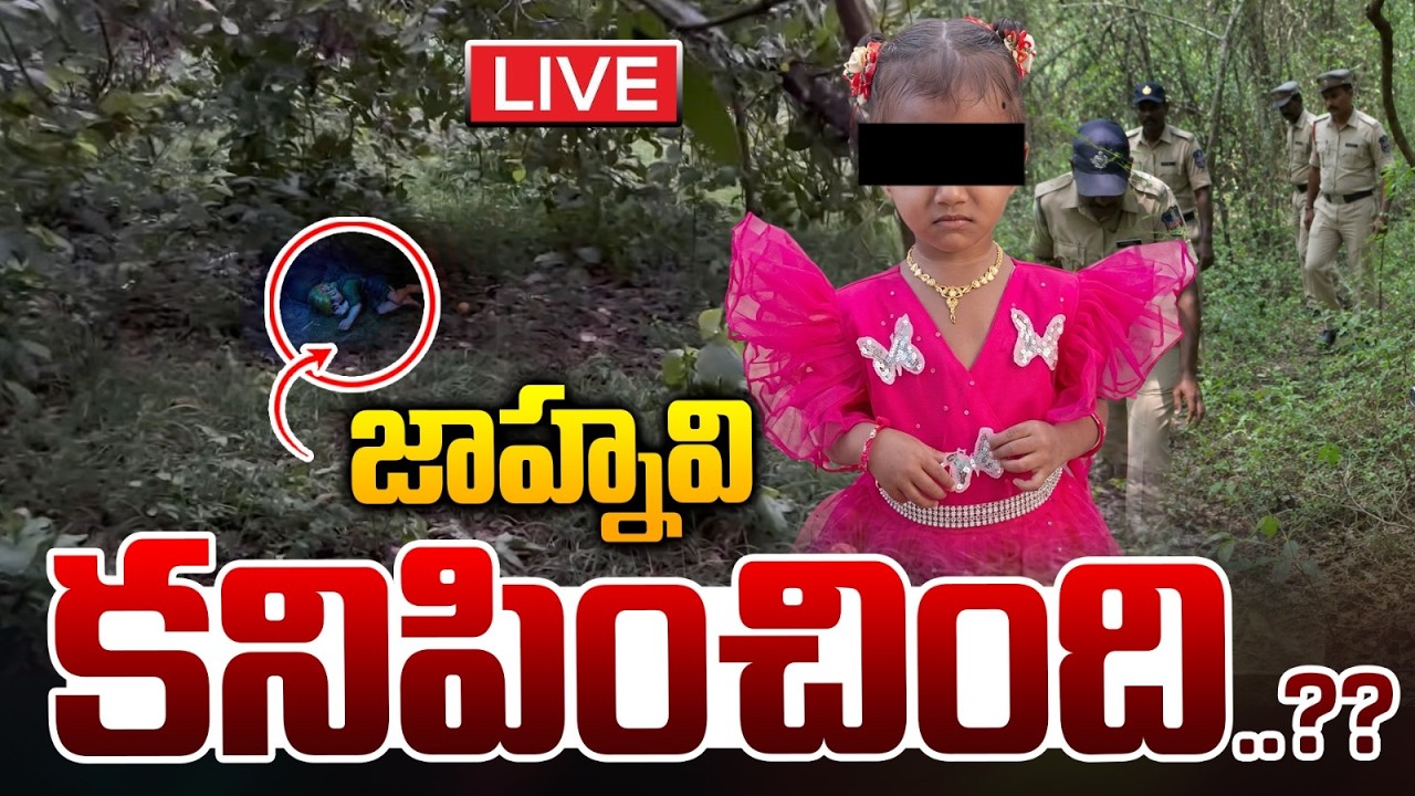 Live 🔴: జాహ్నవి కనిపించింది..?? | Jnaneshwari Missing Case | Astra Media