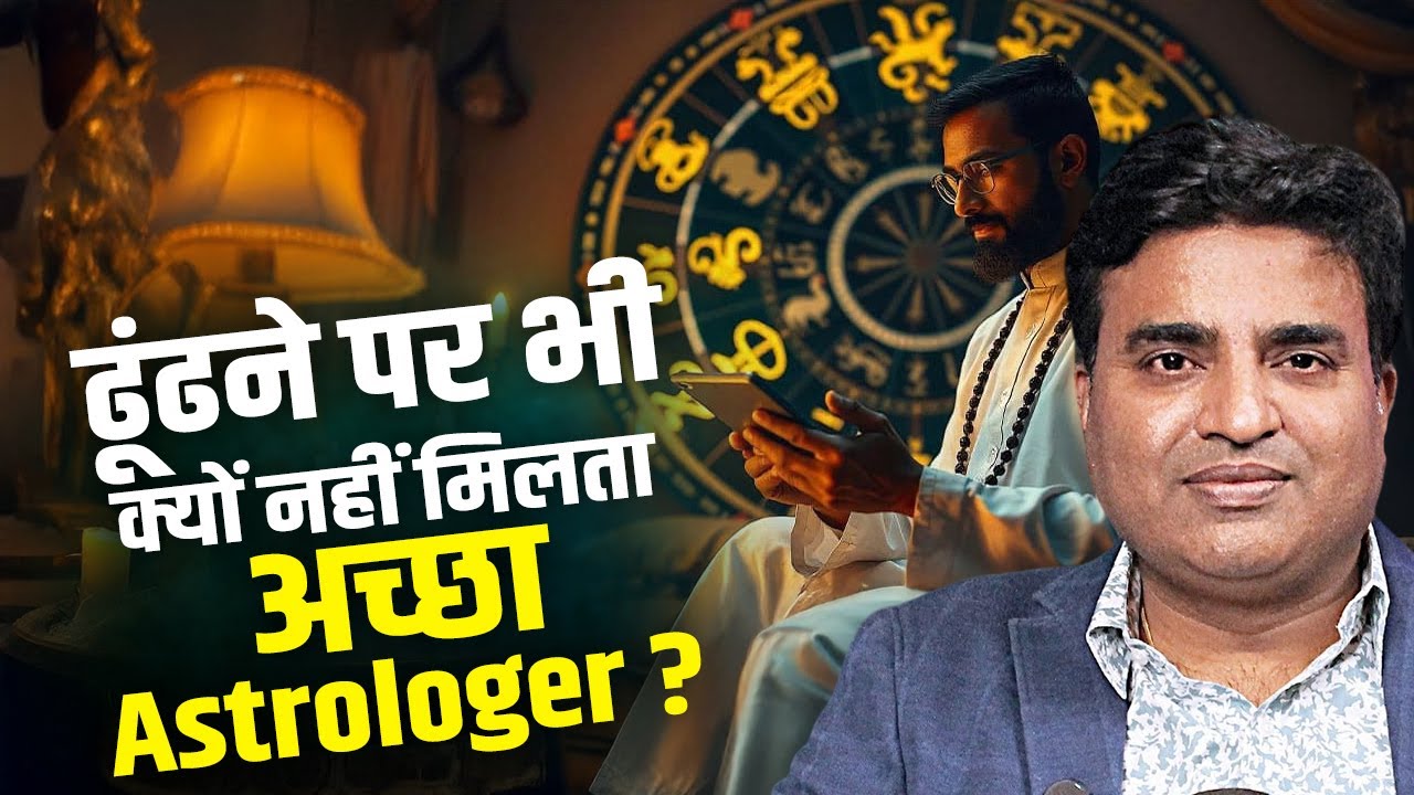 ढूंढने पर भी क्यों नहीं मिलता अच्छा Astrologer ? Kunal Kumar life designer