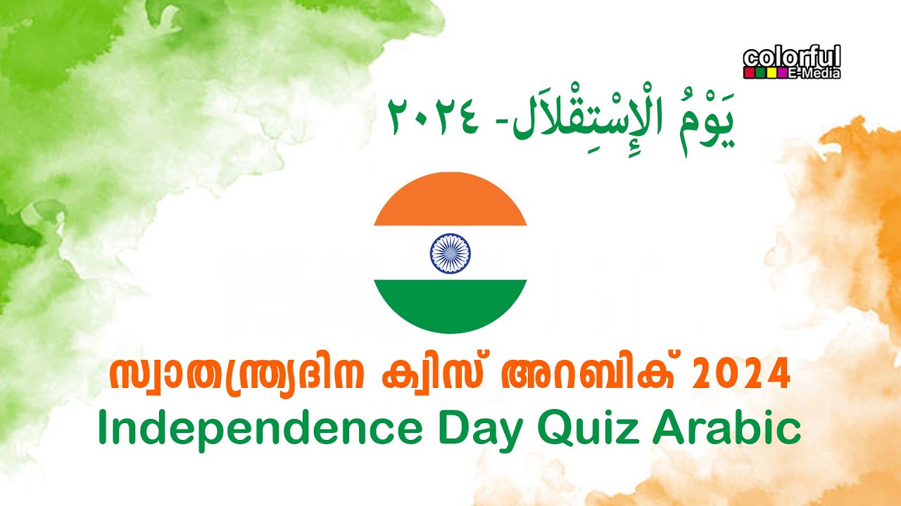 Swathanthra Dina Quiz Arabic 2024| സ്വാതന്ത്ര്യ ദിന ക്വിസ് അറബിക് | Independence Day |ColorfulEMedia