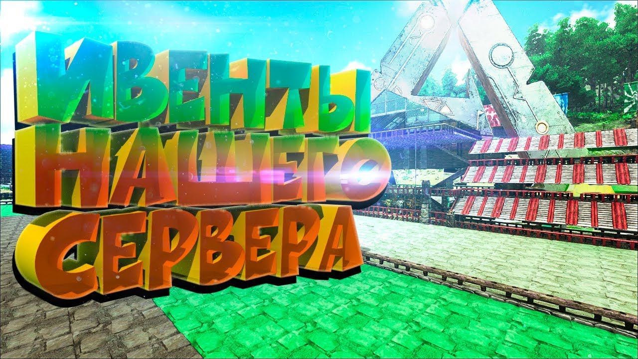 ОБЗОР БУДУЩИХ ИВЕНТОВ ➣ ARK Ragnarok ➣ Лабиринт, ипподром, Server Reerz Games