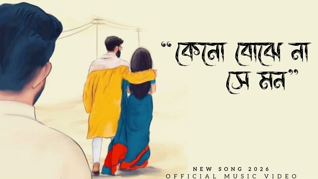 কেনো বোঝে না সে মন | Keno Bojhena Se Mon -  | Official Sad Song 2026