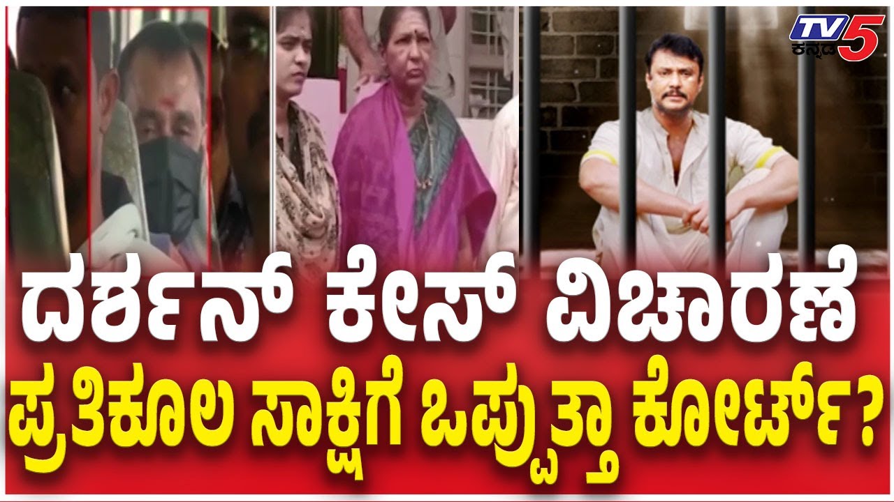 Renukaswamy Case Trial In Court  ಪ್ರತಿಕೂಲ ಸಾಕ್ಷಿಗೆ ಒಪ್ಪುತ್ತಾ ಕೋರ್ಟ್? Darshan lawyer CV Nagesh