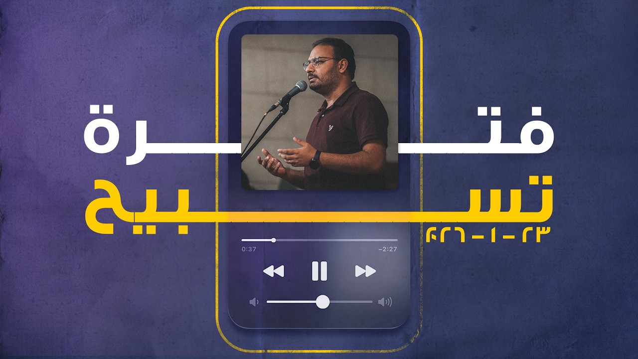 فترة تسبيح - كيرلس مجدي - الجمعة 23-1-2026