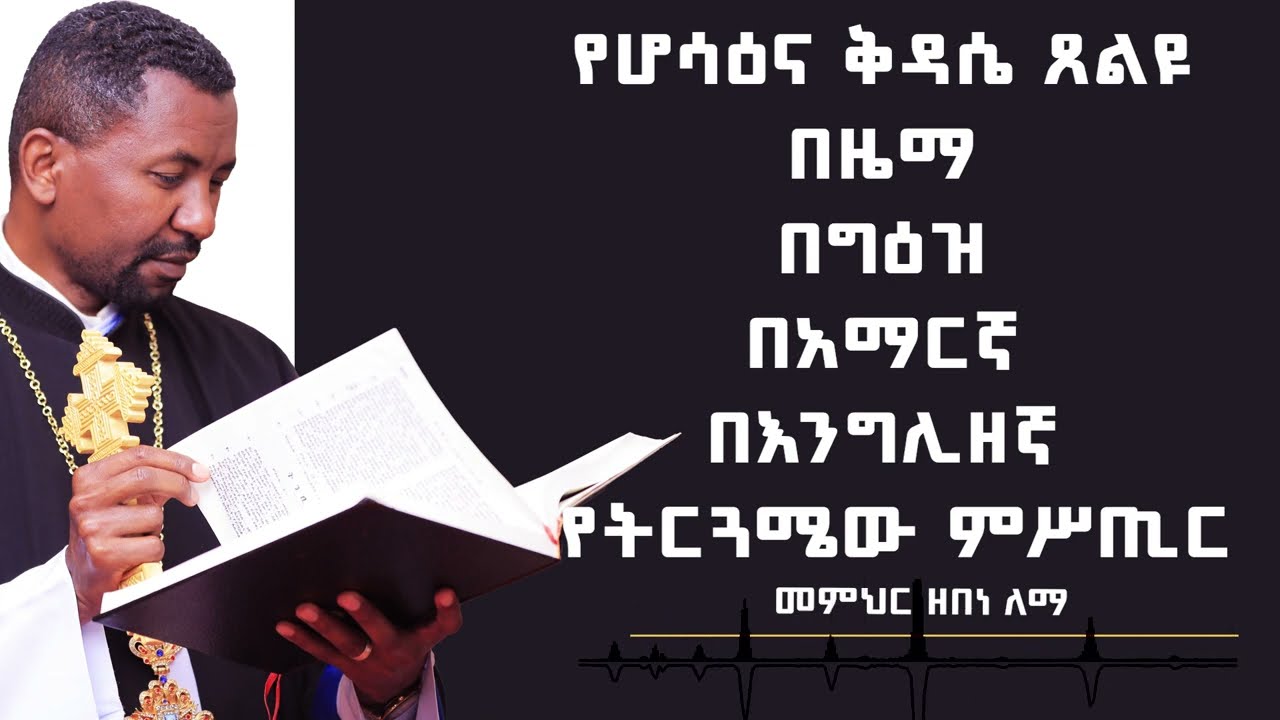 የሆሳዕና ቅዳሴ ጸልዩ በዜማ በግዕዝ በአማርኛ በእንግሊዘኛ የትርጓሜው ምሥጢር |  መምህር ዘበነ ለማ