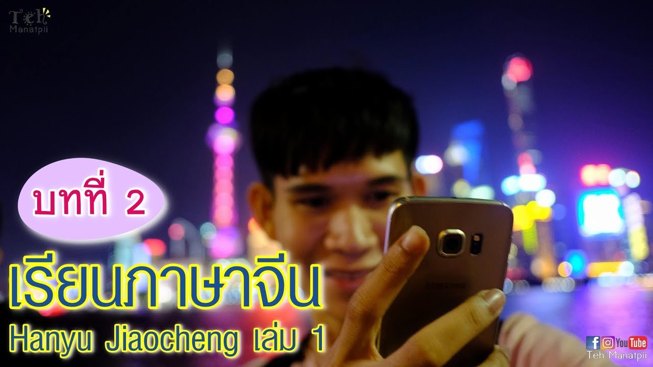 เรียนภาษาจีน Hanyu Jiaocheng เล่ม 1 | บทที่ 2