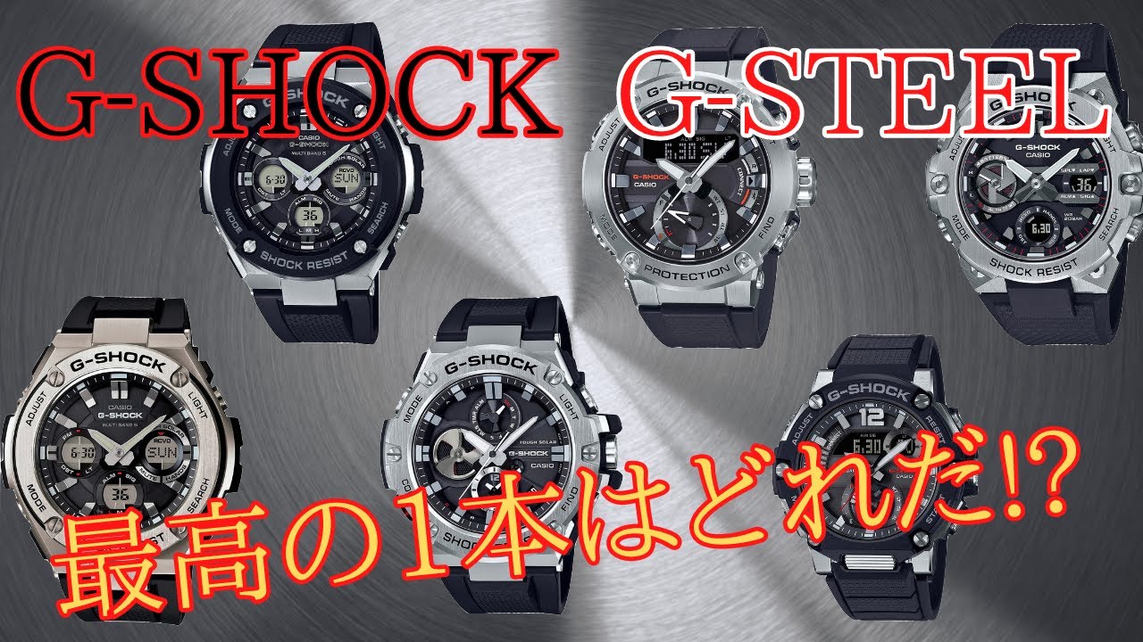 【最高】G-SHOCK G-STEELシリーズ一挙紹介！最高のG-STEELはこれだ！