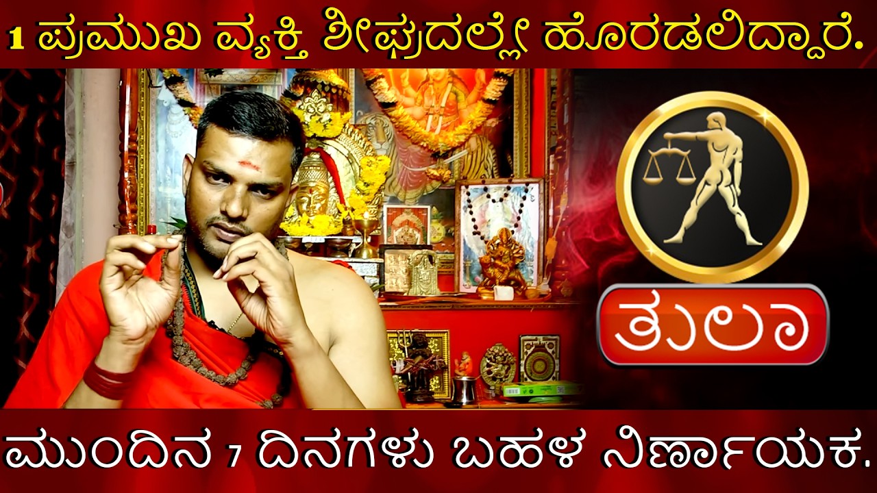 Tula | 1 ಪ್ರಮುಖ ವ್ಯಕ್ತಿ ಶೀಘ್ರದಲ್ಲೇ ಹೊರಡಲಿದ್ದಾರೆ. ಮುಂದಿನ 7 ದಿನಗಳು ಬಹಳ ನಿರ್ಣಾಯಕ.