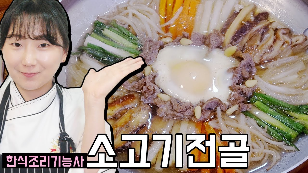 소고기 전골 만드는법  | 한식조리기능사 실기 동영상