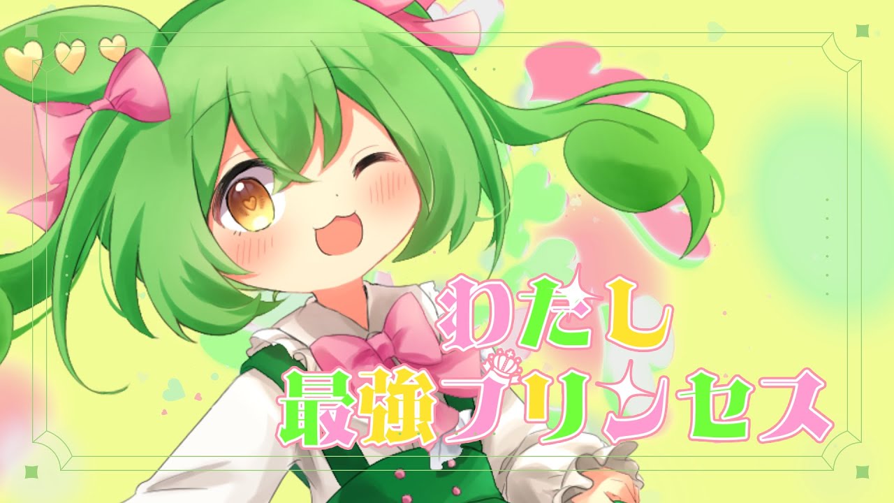 わたし最強プリンセス / CeVIO AI ずんだもん 公式デモソング
