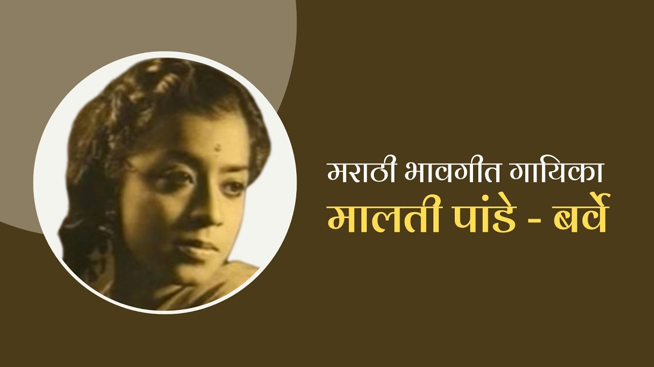 आमच्या संग्रहातून । ज्येष्ठ गायिका मालती पांडे यांची माधवी वैद्य यांनी घेतलेली मुलाखत