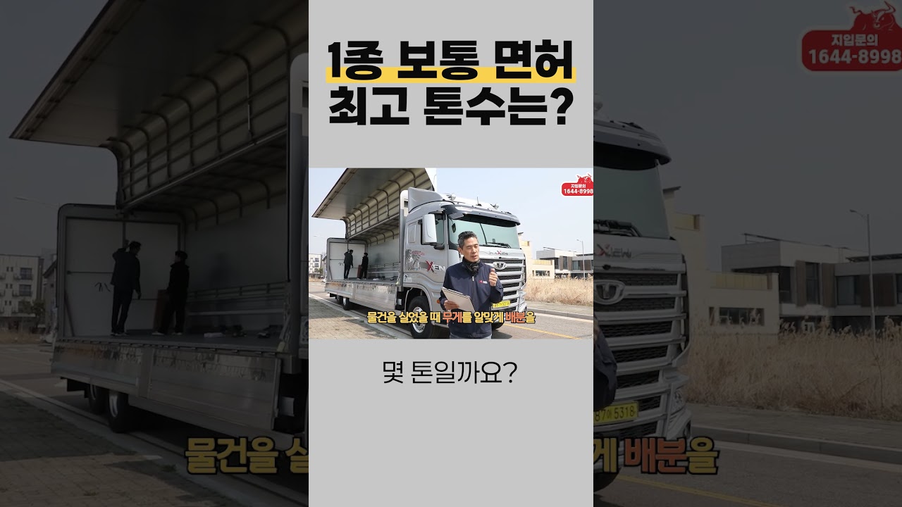 1종 보통면허로 운전할 수 있는 최대 무게는 몇 톤일까?