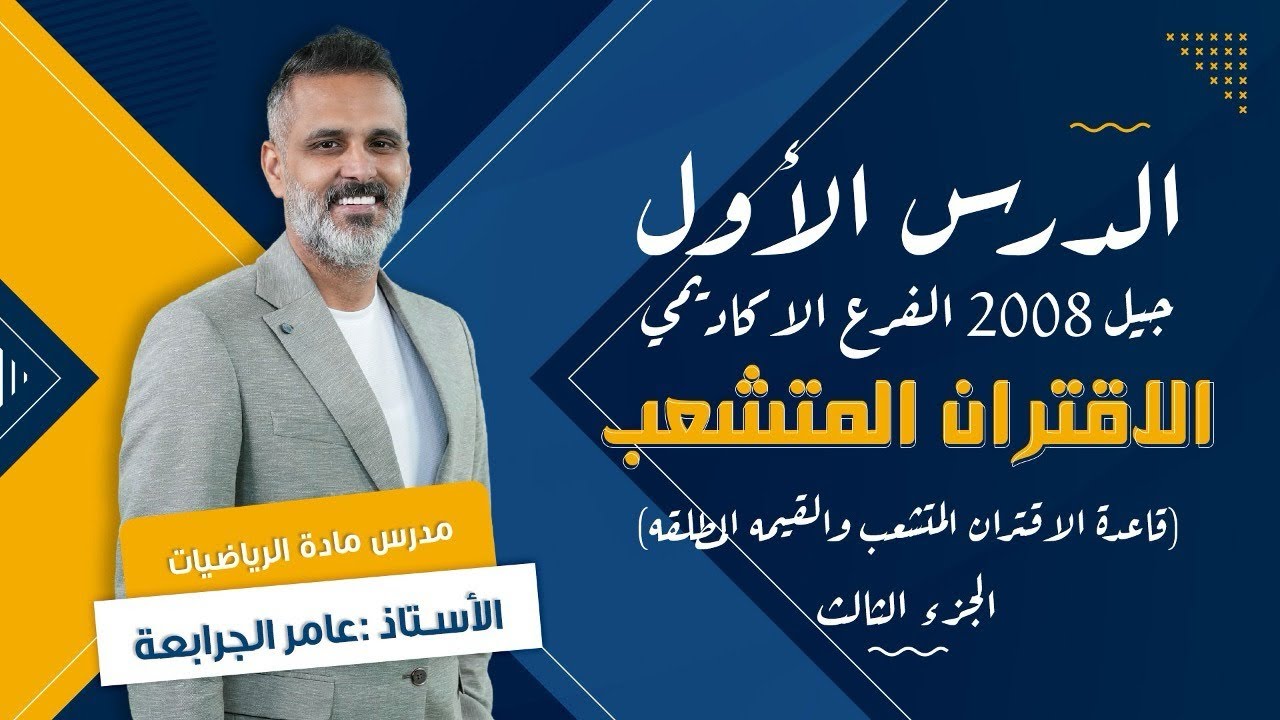 الدرس الاول : الاقتران المتشعب ( اكتب قاعدة الاقتران المتشعب والقيمة المطلقة ) جيل 2008  عامر جرابعه