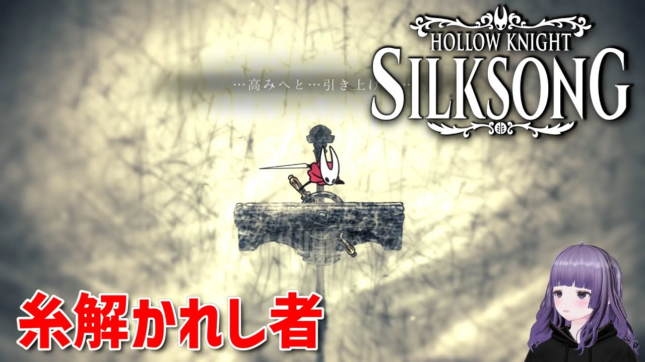 【HollowKnight】糸解かれし者【Silksong】