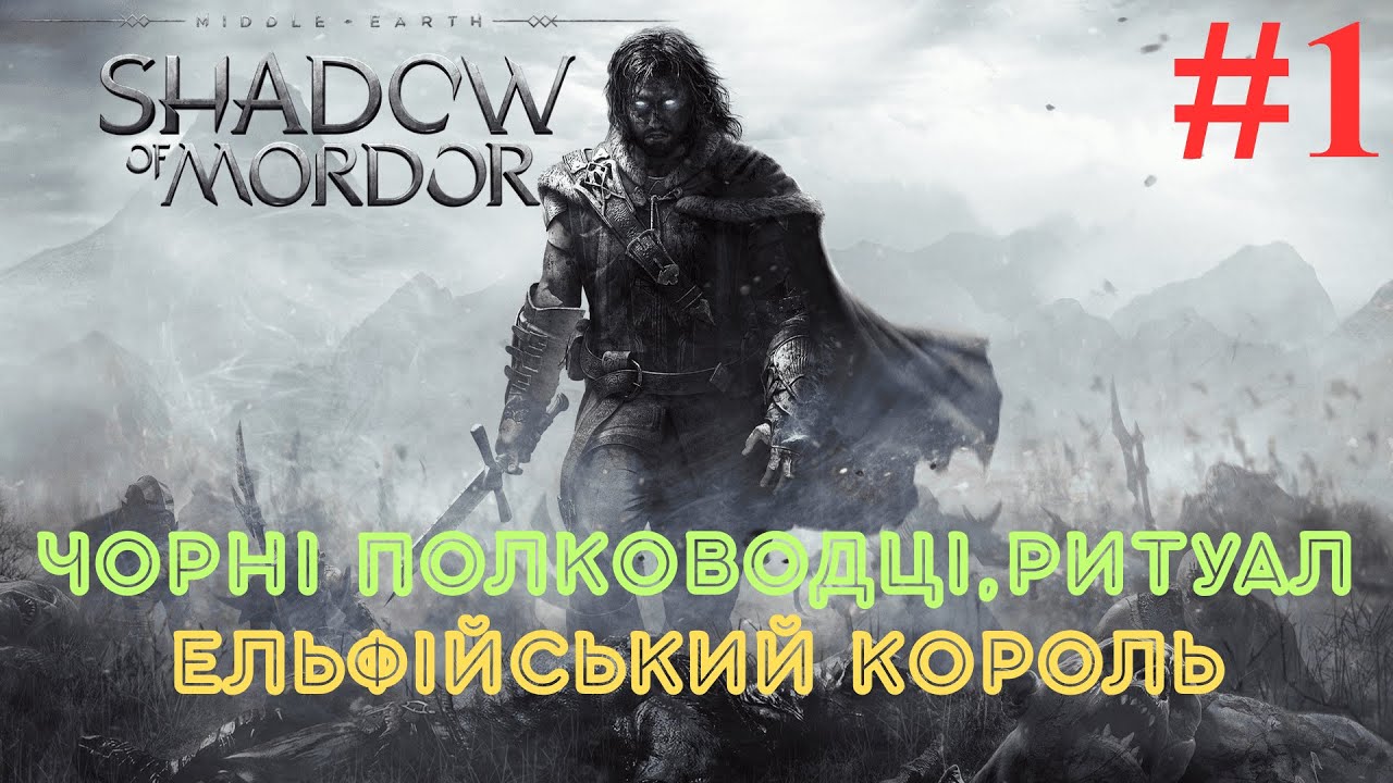 РЕЙНДЖЕР ТАЛІОН ТА ЕЛЬФІЙСЬКИЙ ПРИВИД -  MIDDLE EARTH SHADOW OF MORDOR ПРОХОДЖЕННЯ УКРАЇНСЬКОЮ. #1
