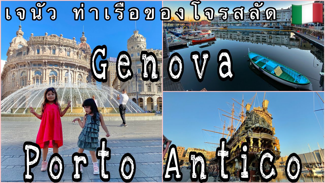 Genoa,Genova - Porto Antico Italy 7 Days Part 9 | เจนัว อิตาลี เดินชมเมือง ดูเรือโจรสลัด เรือดำน้ำ