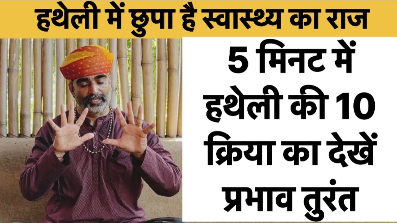 5 मिनट में 10 अंगुलियों की क्रियाओं का देखिए प्रभाव॥हथेली में छुपा स्वास्थ्य का राज॥dr manoj yogacha