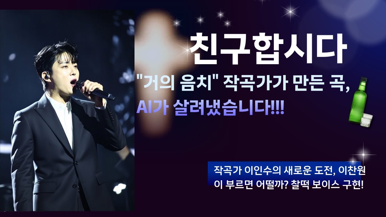 친구합시다   #음악창고 #찬스 #이찬원헌정곡  #sunoai