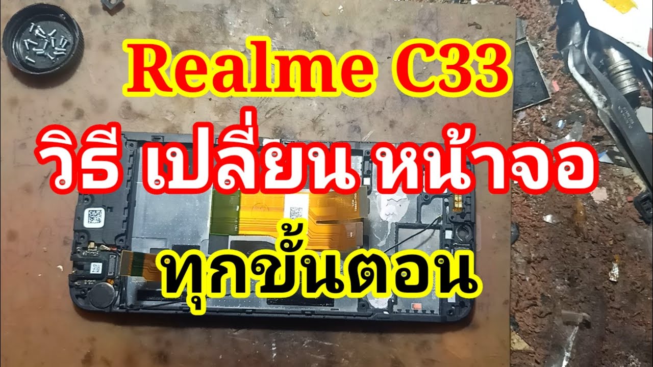 realme c33 วิธี เปลี่ยนหน้าจอ ดูจบเปลี่ยนเองได้เลย คำอธิบายในคลิป ทุกขั้นตอน