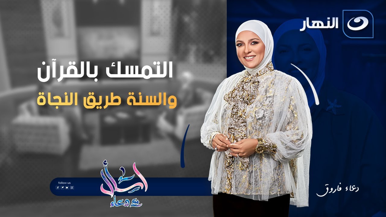 التمسك بالقرآن والسنة طريق النجاة | اسأل مع دعاء | الثلاثاء 4 نوفمبر 2025