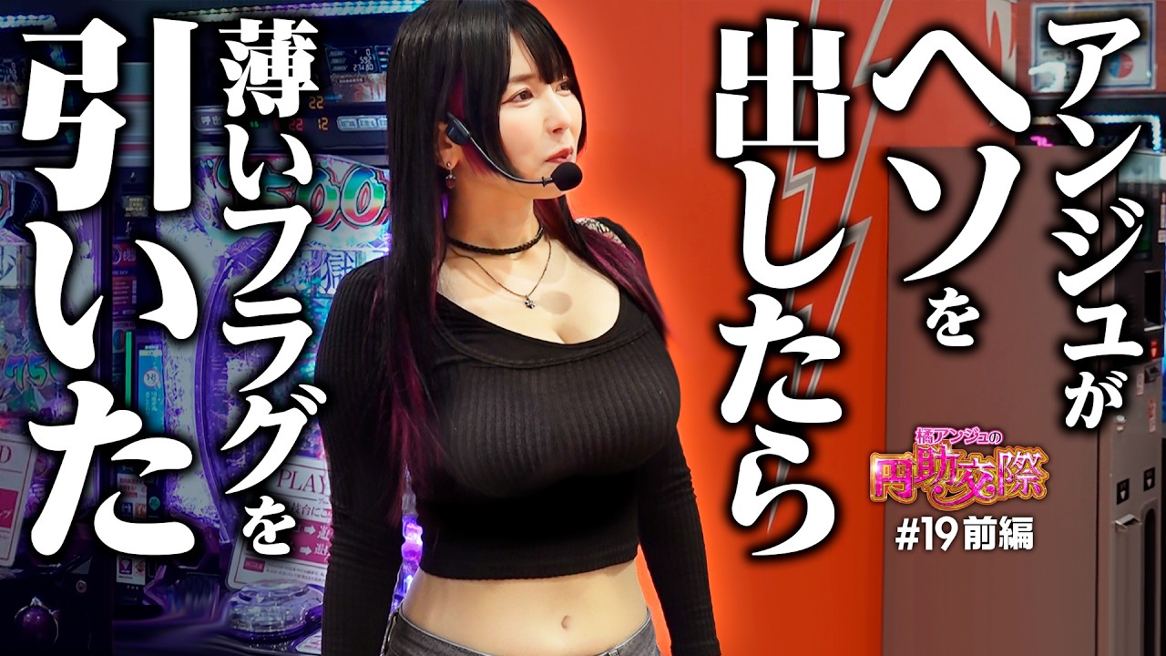 【玉が出ないならヘソを出せ！アンジュのほんのりサービス回】橘アンジュの円助交際 第19回 前編《橘アンジュ・大崎一万発・ウシオ》e地獄少女7500Ver.［パチンコ・スマパチ］