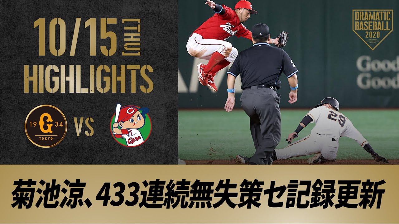 【ハイライト】10/15 延長戦の末引き分け！広島・菊池涼セカンドのシーズン連続無失策記録「433」セ記録更新！巨人優勝M8【巨人対広島】
