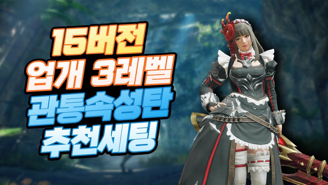 🌟 15버전으로 최신화 된 관통 속성탄 추천 세팅! 🌟 업개 수라 3레벨로 폭발적인 대미지 🌟 몬스터 헌터 : 라이즈 🌟