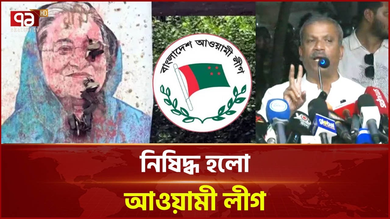 আওয়ামী লীগের সকল কার্যক্রম নিষিদ্ধ | Awami League Ban | Ekattor TV