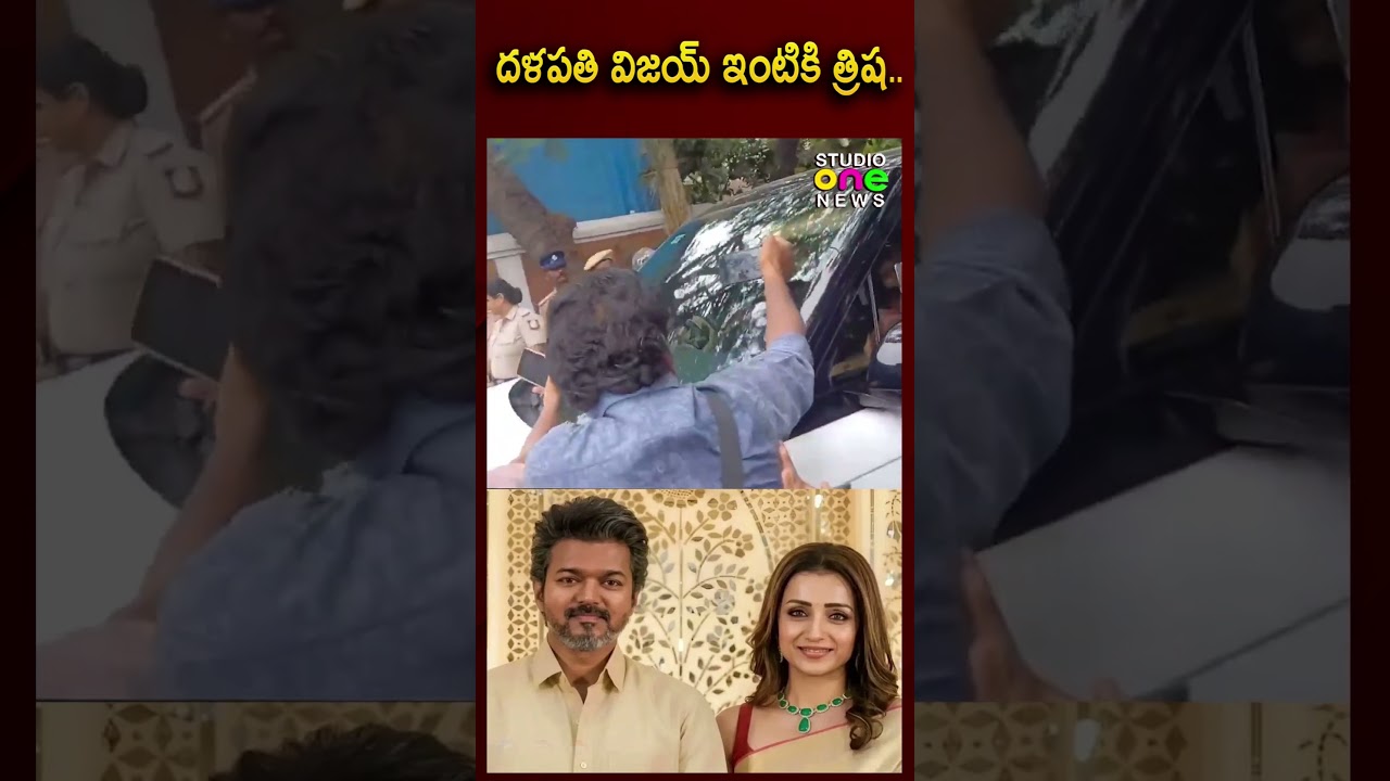 దళపతి విజయ్ ఇంటికి త్రిష..| Trisha Visits Thalapathy Vijay's House | Studio one news