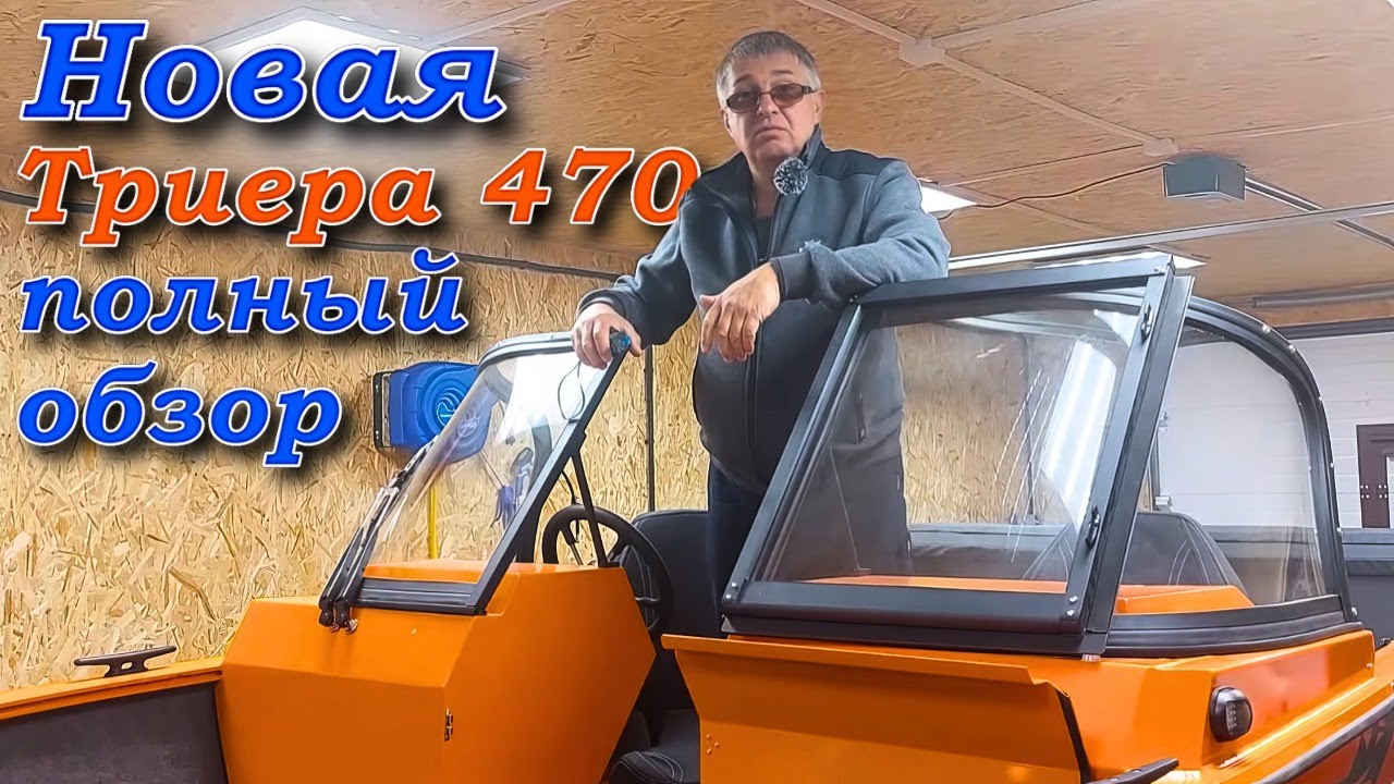 Новая Триера 470 полный обзор .