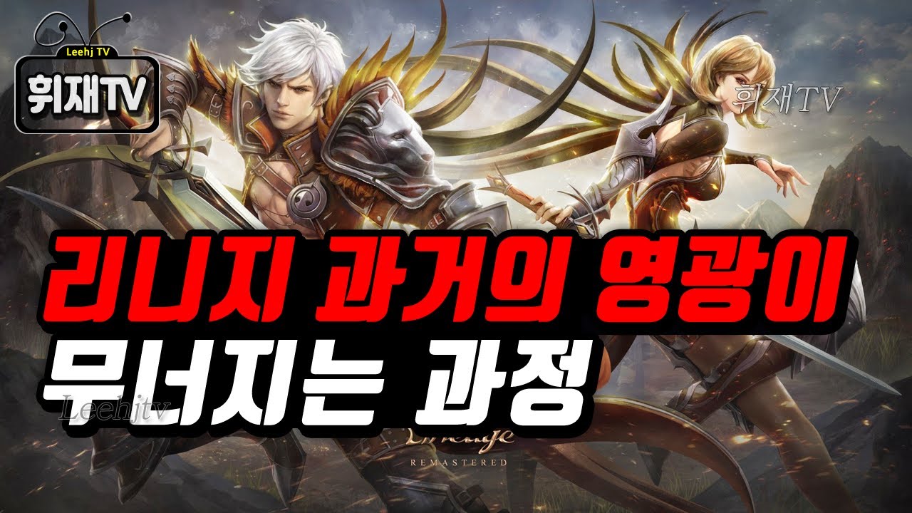 리니지..과거의 영광이 몰락해 가는 과정 /  더이상 리니지는 그만 나와야 합니다 [휘재TV - 리니지2M]