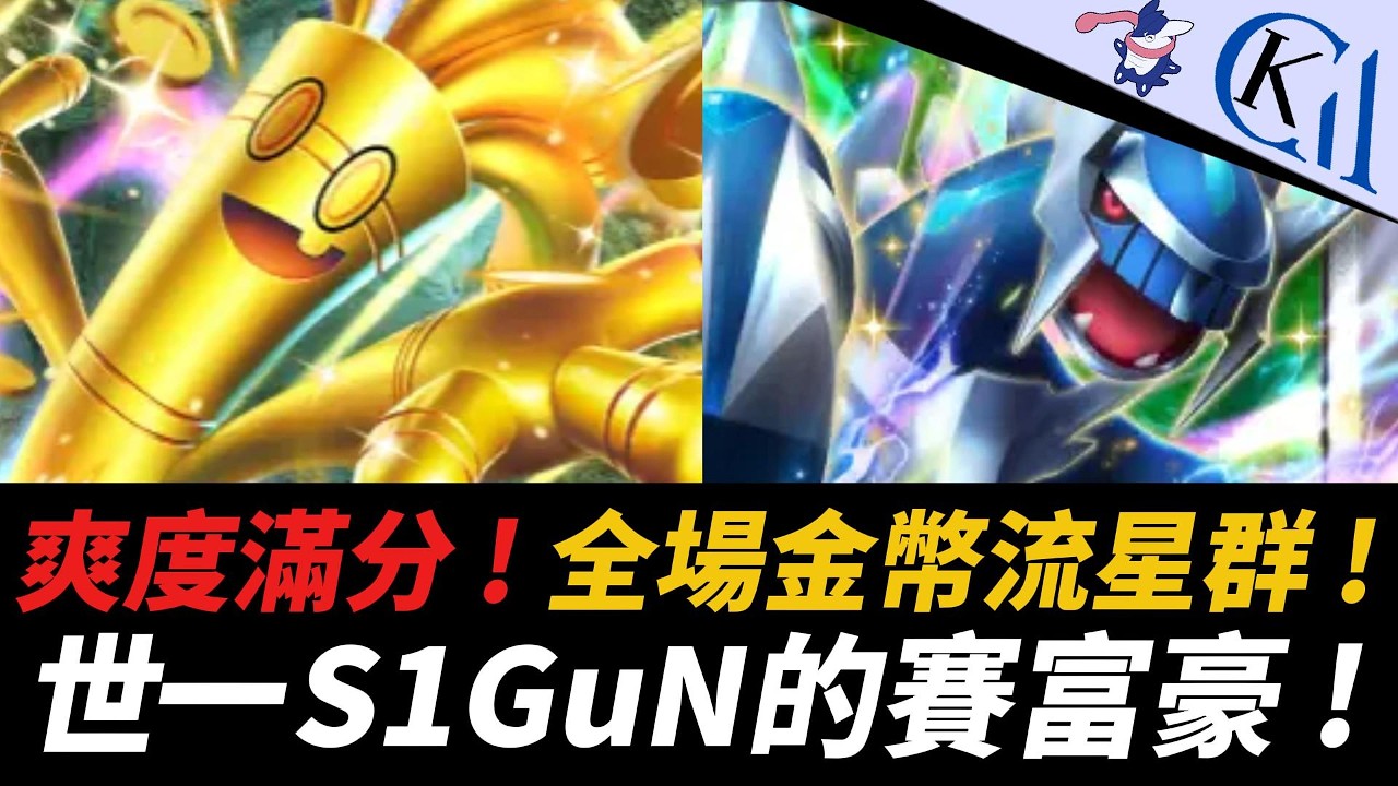 錢如雨下傷害爆炸 ! 娛樂程度給個夯 ! 賽富豪ex + 帝牙盧卡ex牌組｜Pokémon TCG Pocket【Cool Kid Aura】