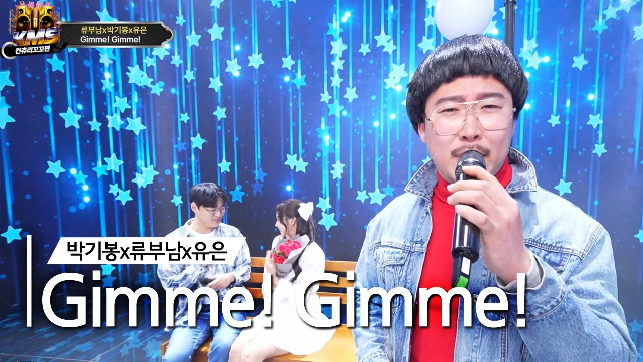 KMS 컨츄리꼬꼬편🔥Gimme! Gimme! (박기봉x류부남x유은)