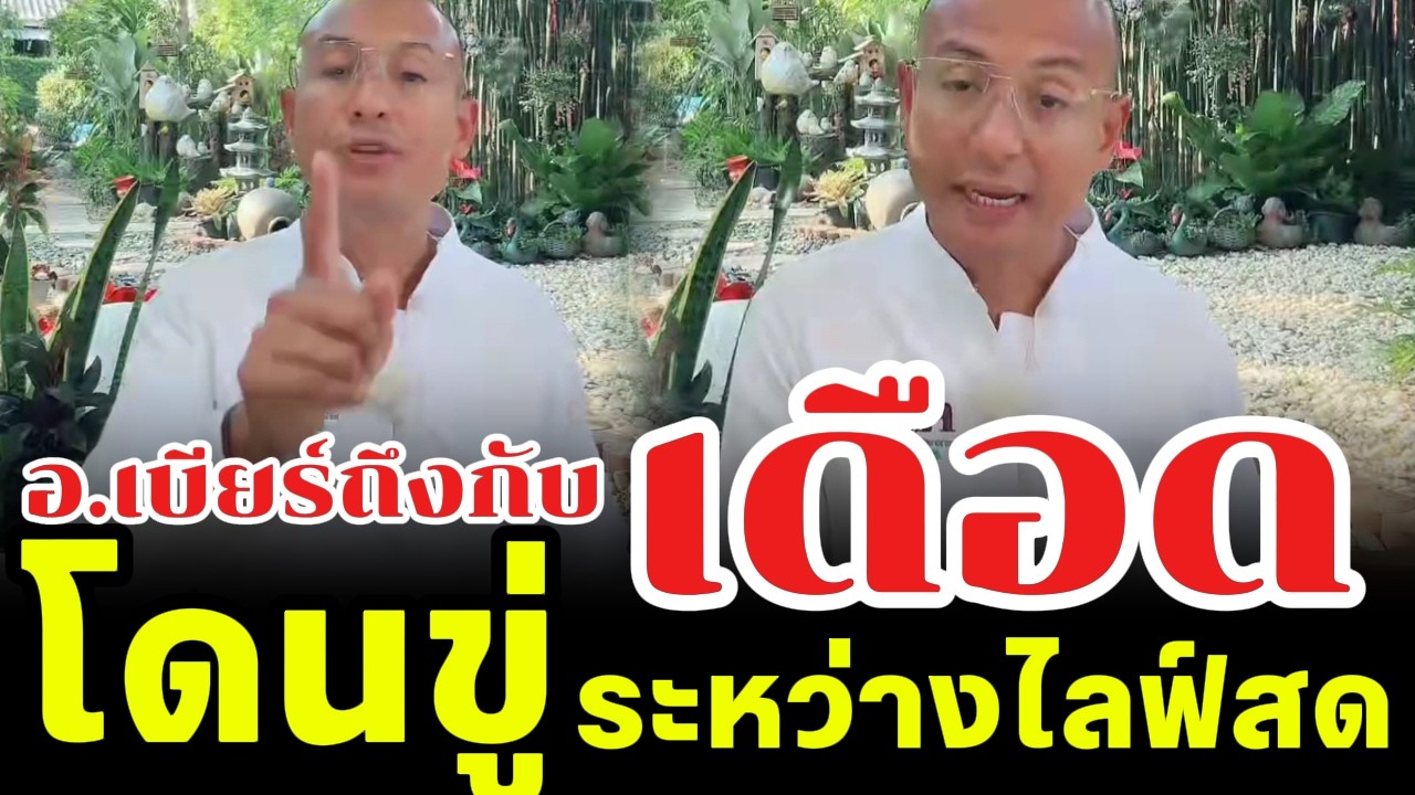 อ.เบียร์ถึงกับเดือด โดนขู่ระหว่างไลฟ์สด