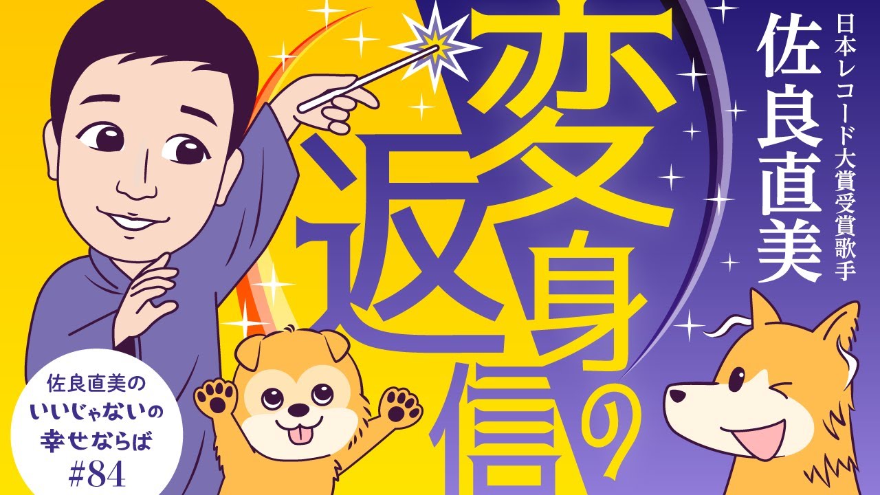 佐良直美　幸せって命あるものを変えるわね。3、2、1、へーんしーん！
