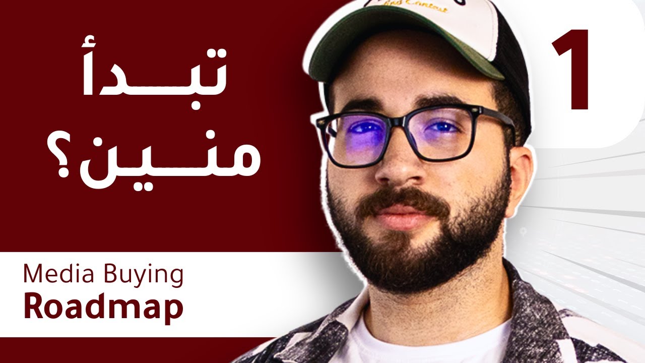 إزاي تبدأ في الميديا باينج وتبقى ميديا باير محترف؟ | Roadmap