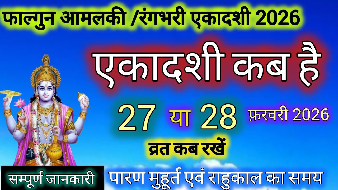 एकादशी कब है 2026, Ekadashi kab hai | Ekadashi february 2026 | gyaras Kab Ki Hai  amla ekadashi 2026
