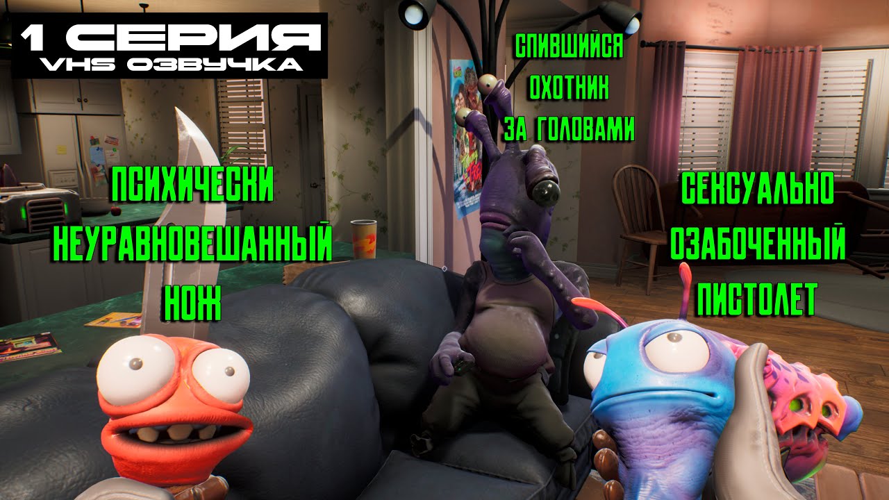 HIGH ON LIFE (русская озвучка VHS) 1 серия | СМЕШНАЯ ИГРА