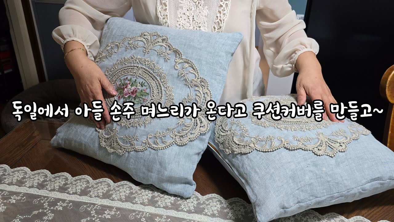 독일에서 손주가 왔어요 손주맞이 집안 단장으로 쿠션커버를 만들었어요 